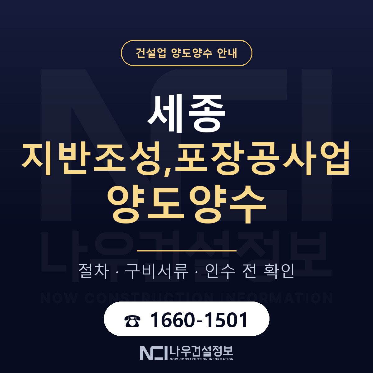 세종 지반조성,포장공사업 양도양수 기간과 비용 안내 — 나우건설정보
