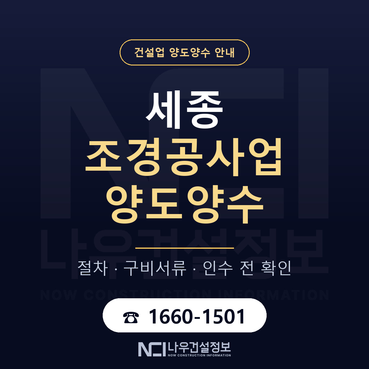 세종 조경공사업 양도양수 — 무엇을 보나 안내 — 나우건설정보