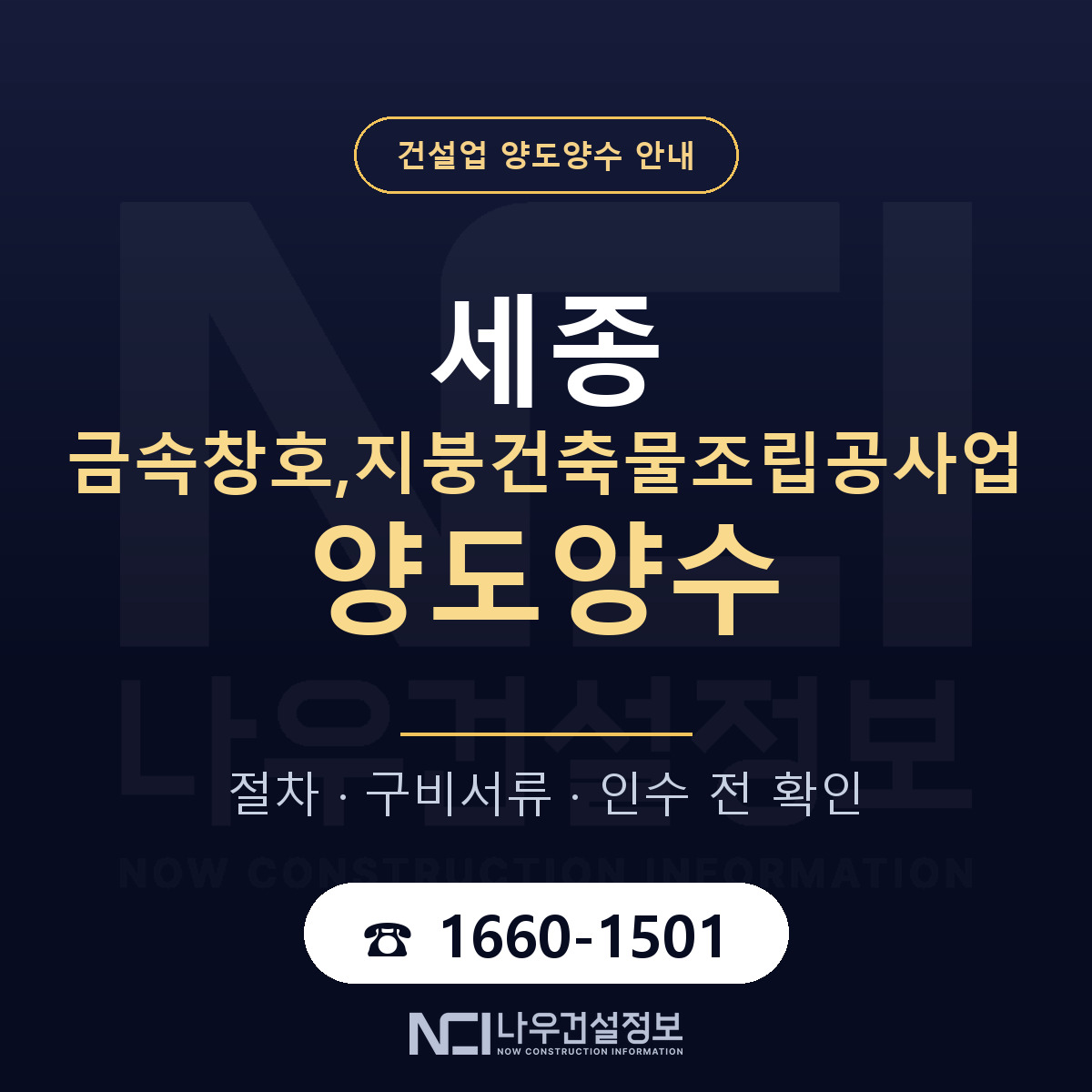 세종 금속창호,지붕건축물조립공사업 양도양수 — 준비 순서 안내 — 나우건설정보