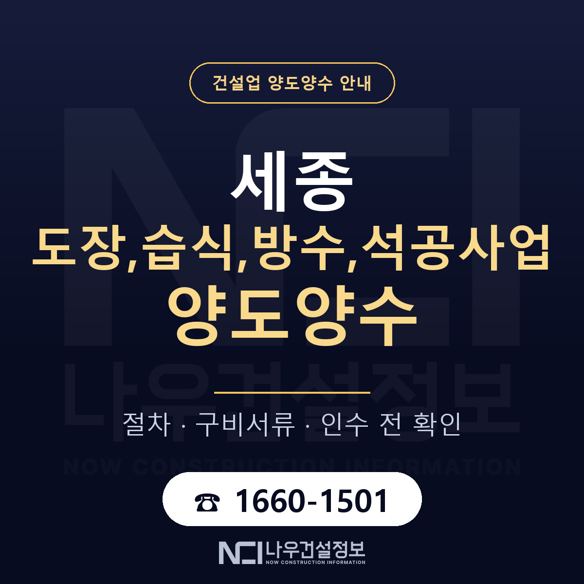 세종 도장,습식,방수,석공사업 면허 양도양수 안내 안내 — 나우건설정보