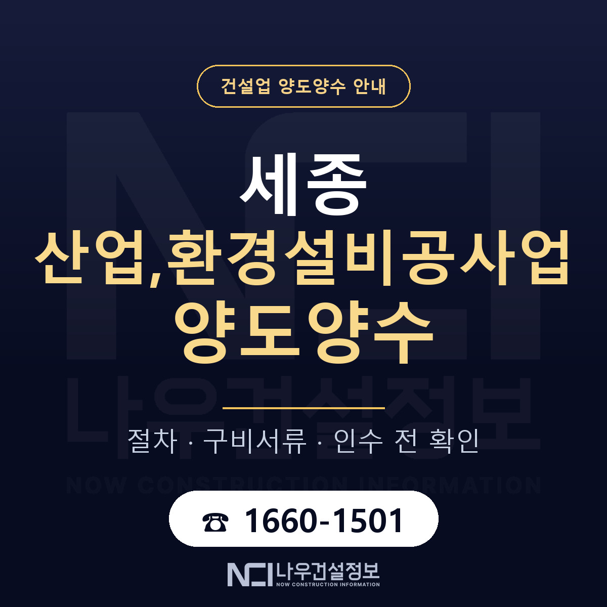 세종 산업,환경설비공사업 양도양수 계약 전 확인 안내 — 나우건설정보