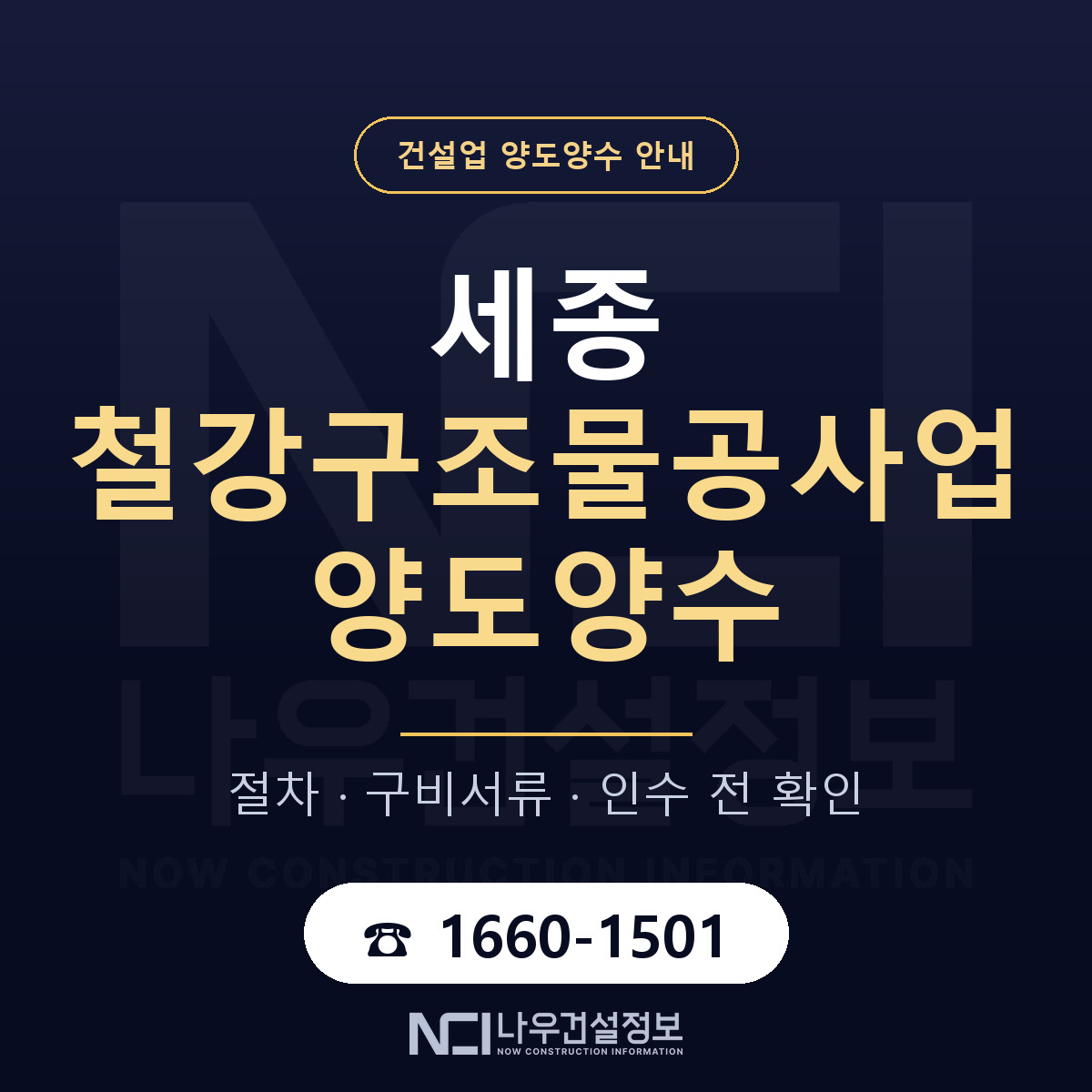 세종 철강구조물공사업 양도양수 실사 항목 안내 — 나우건설정보