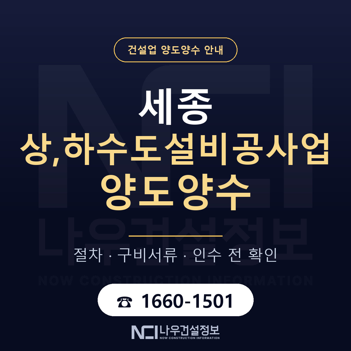 세종 상,하수도설비공사업 양도양수 매물 기준 안내 — 나우건설정보
