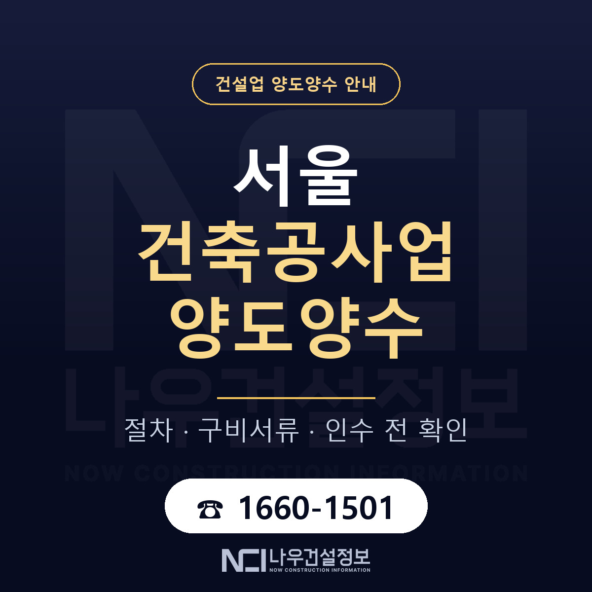 서울 건축공사업 양도양수 진행 절차 안내 — 나우건설정보