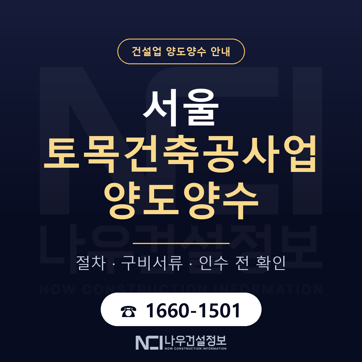 서울 토목건축공사업 양도양수 기업진단서 안내 — 나우건설정보