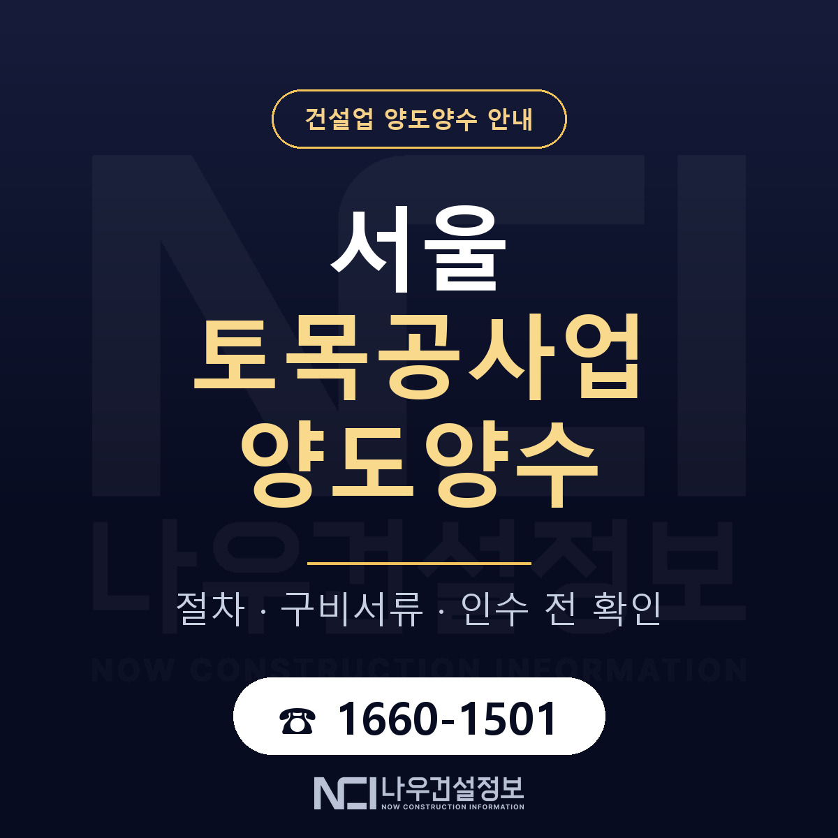 서울 토목공사업 양도양수 — 절차와 서류 안내 — 나우건설정보