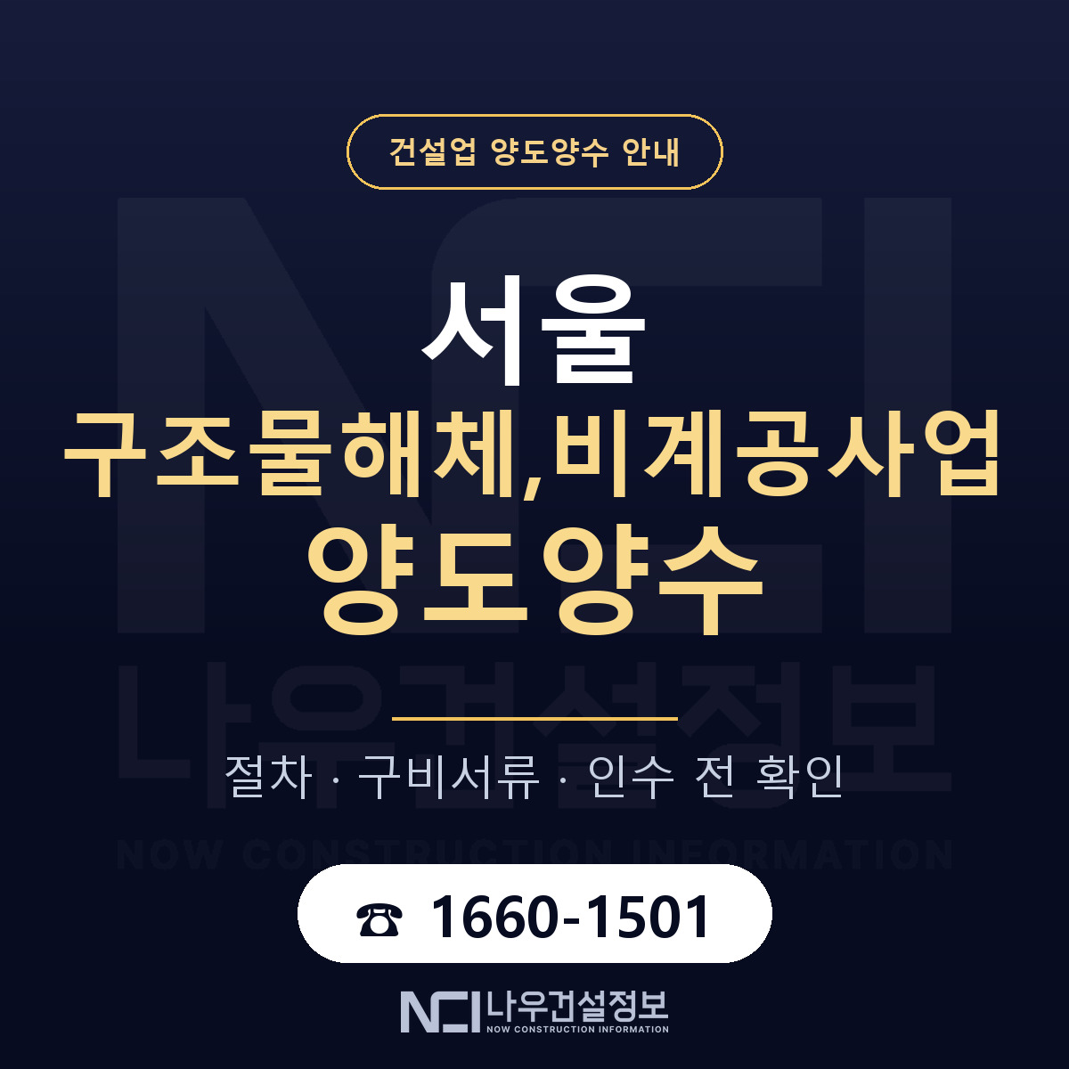 서울 구조물해체,비계공사업 양도양수 — 무엇을 보나 안내 — 나우건설정보