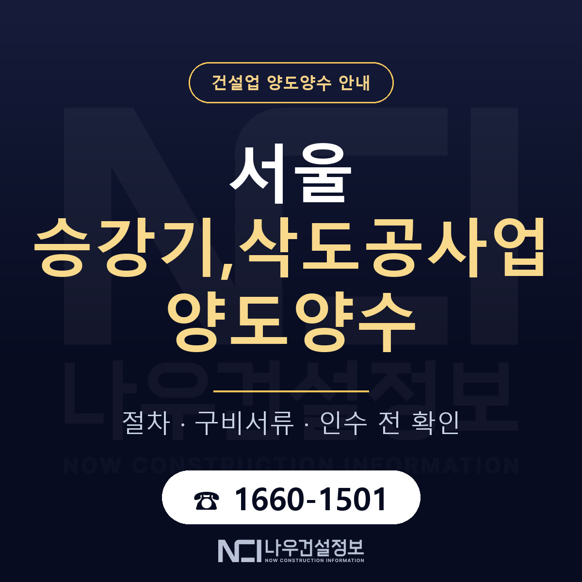서울 승강기,삭도공사업 면허 양도양수 안내 안내 — 나우건설정보