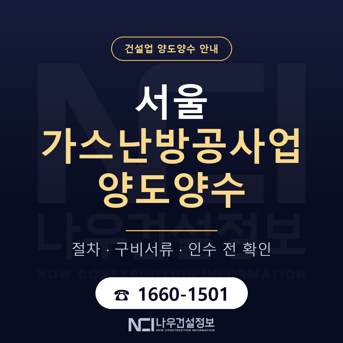 서울 가스난방공사업 양도양수 기업진단서 안내 — 나우건설정보