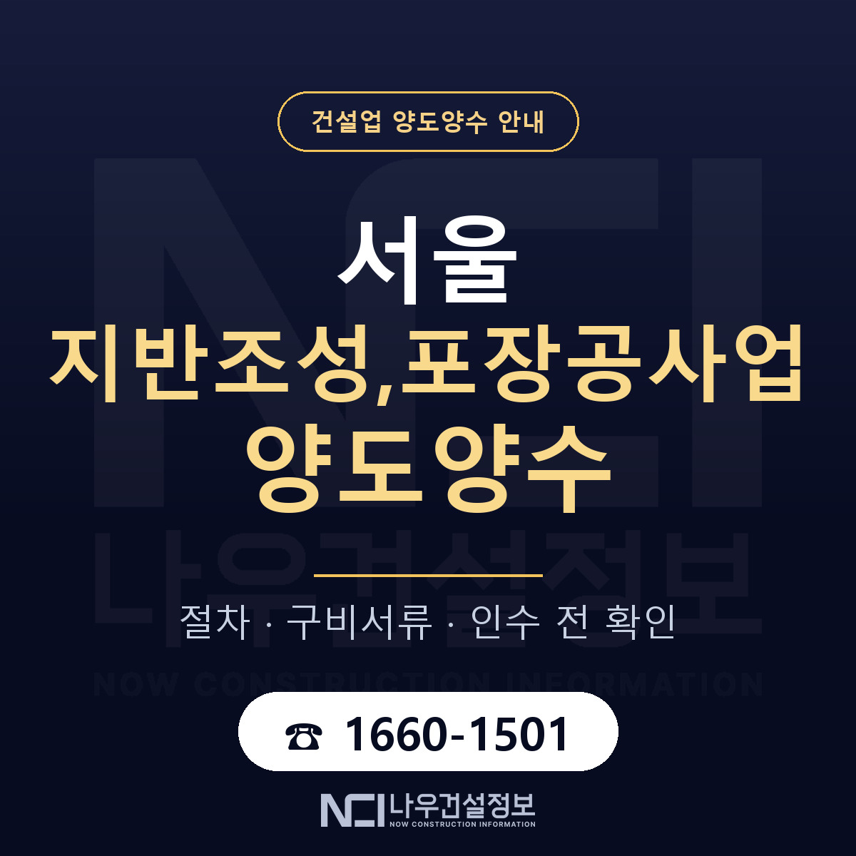 서울 지반조성,포장공사업 면허 양도양수 안내 안내 — 나우건설정보