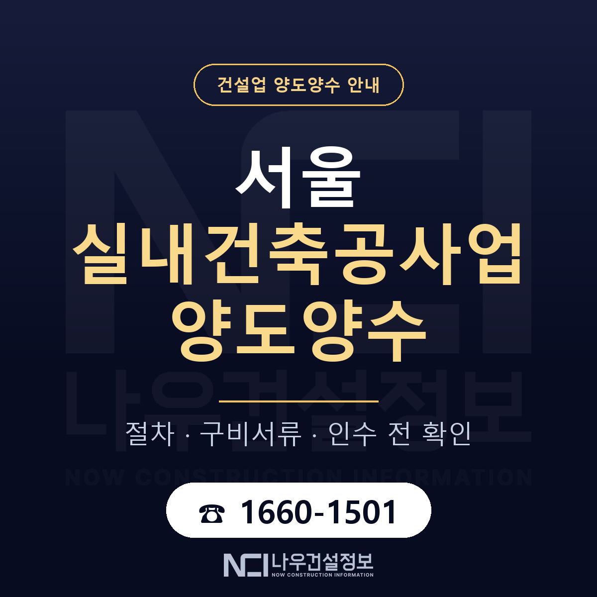 서울 실내건축공사업 양도양수 — 절차와 서류 안내 — 나우건설정보