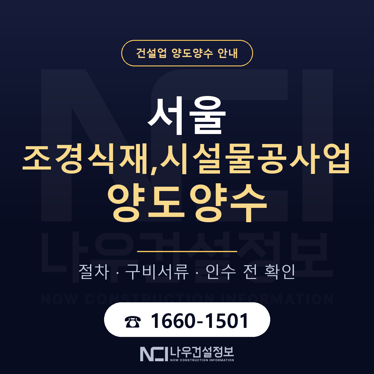 서울 조경식재,시설물공사업 양도양수 한눈에 안내 — 나우건설정보