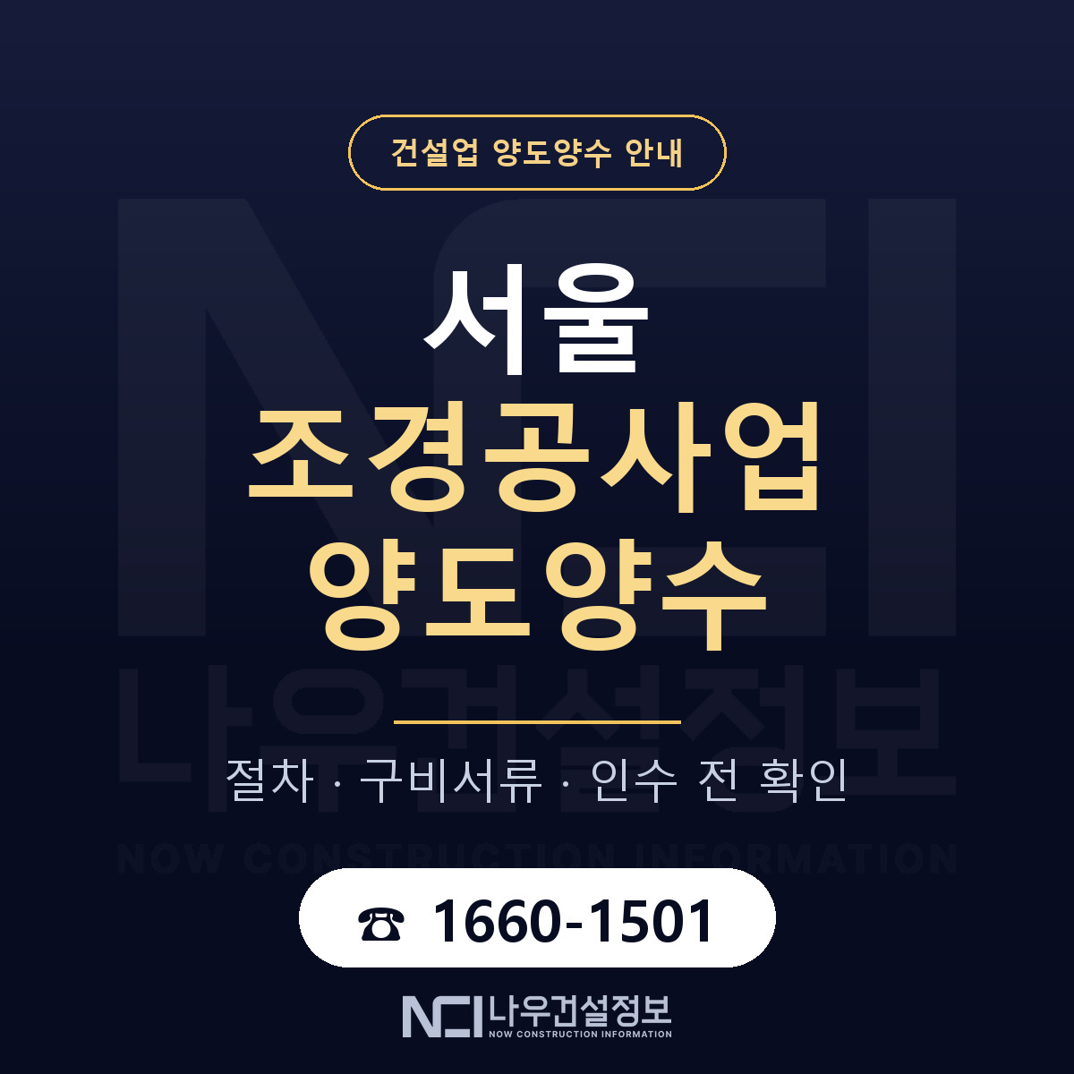 서울 조경공사업 면허 양도양수 안내 안내 — 나우건설정보