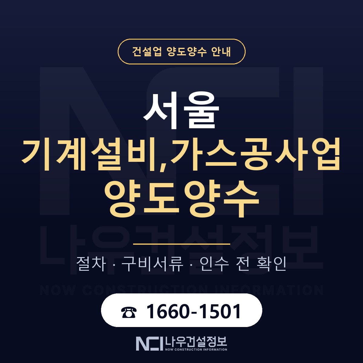 서울 기계설비,가스공사업 양도양수 계약 전 확인 안내 — 나우건설정보