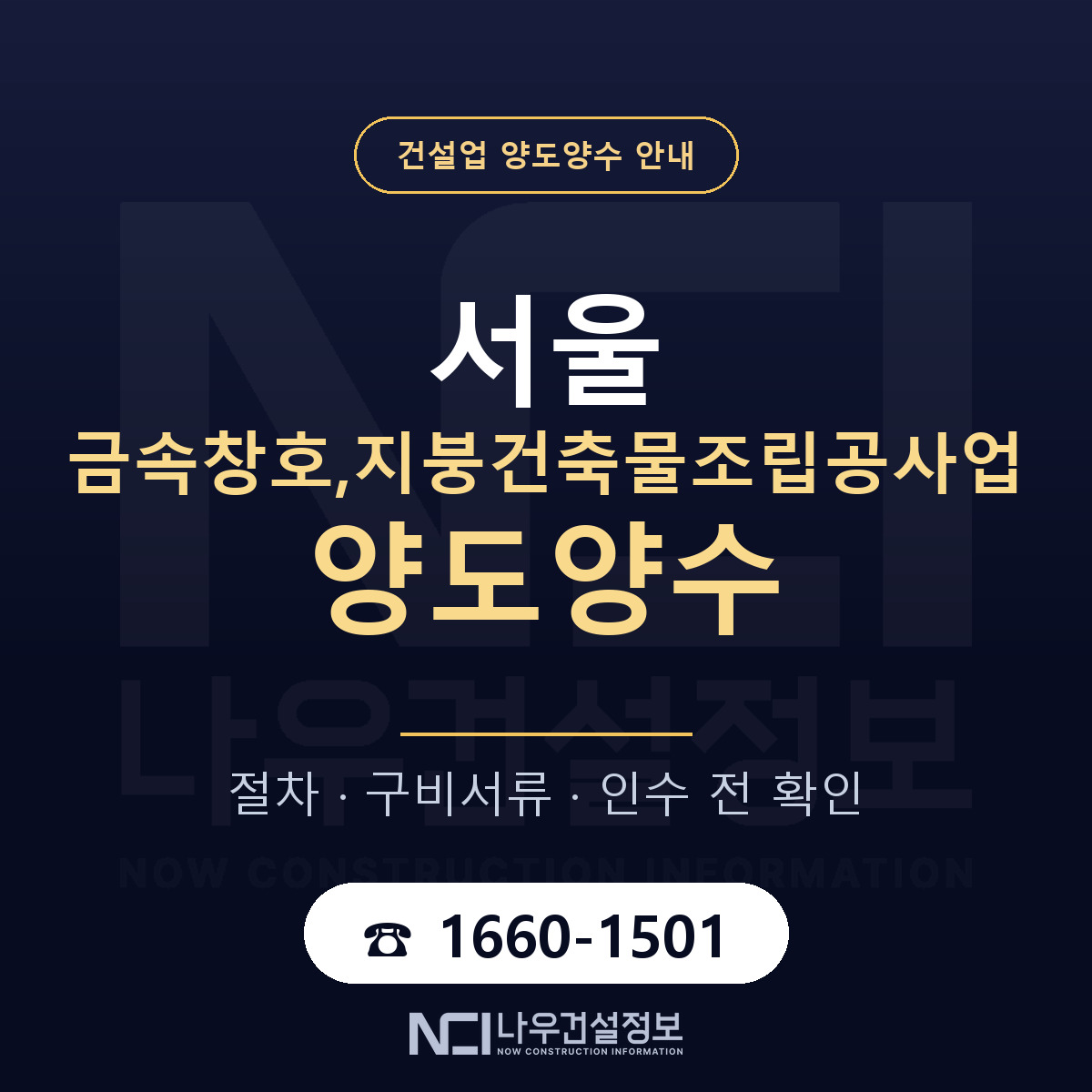 서울 금속창호,지붕건축물조립공사업 양도양수 계약 전 확인 안내 — 나우건설정보