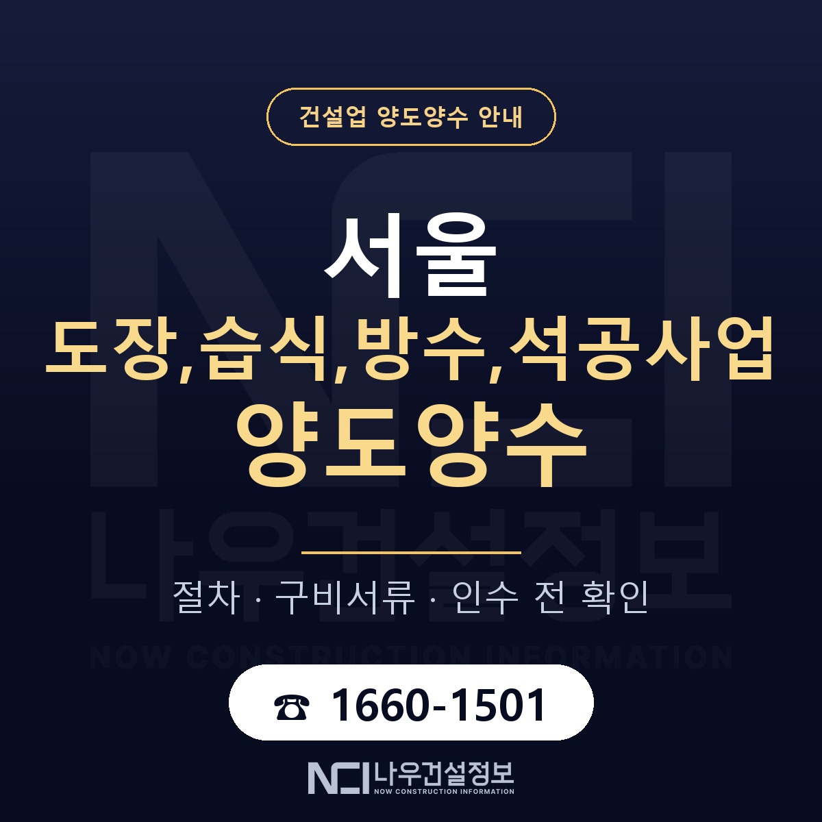 서울 도장,습식,방수,석공사업 양도양수 — 절차와 서류 안내 — 나우건설정보