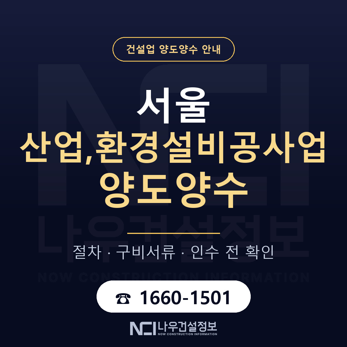 서울 산업,환경설비공사업 양도양수 — 무엇을 보나 안내 — 나우건설정보