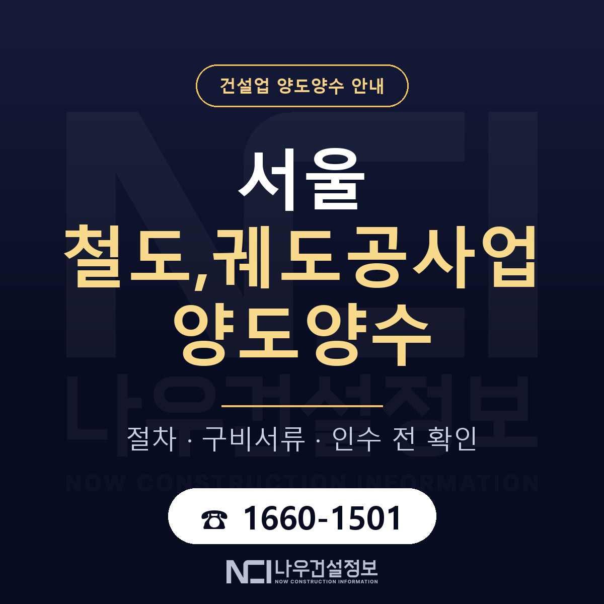 서울 철도,궤도공사업 양도양수 한눈에 안내 — 나우건설정보