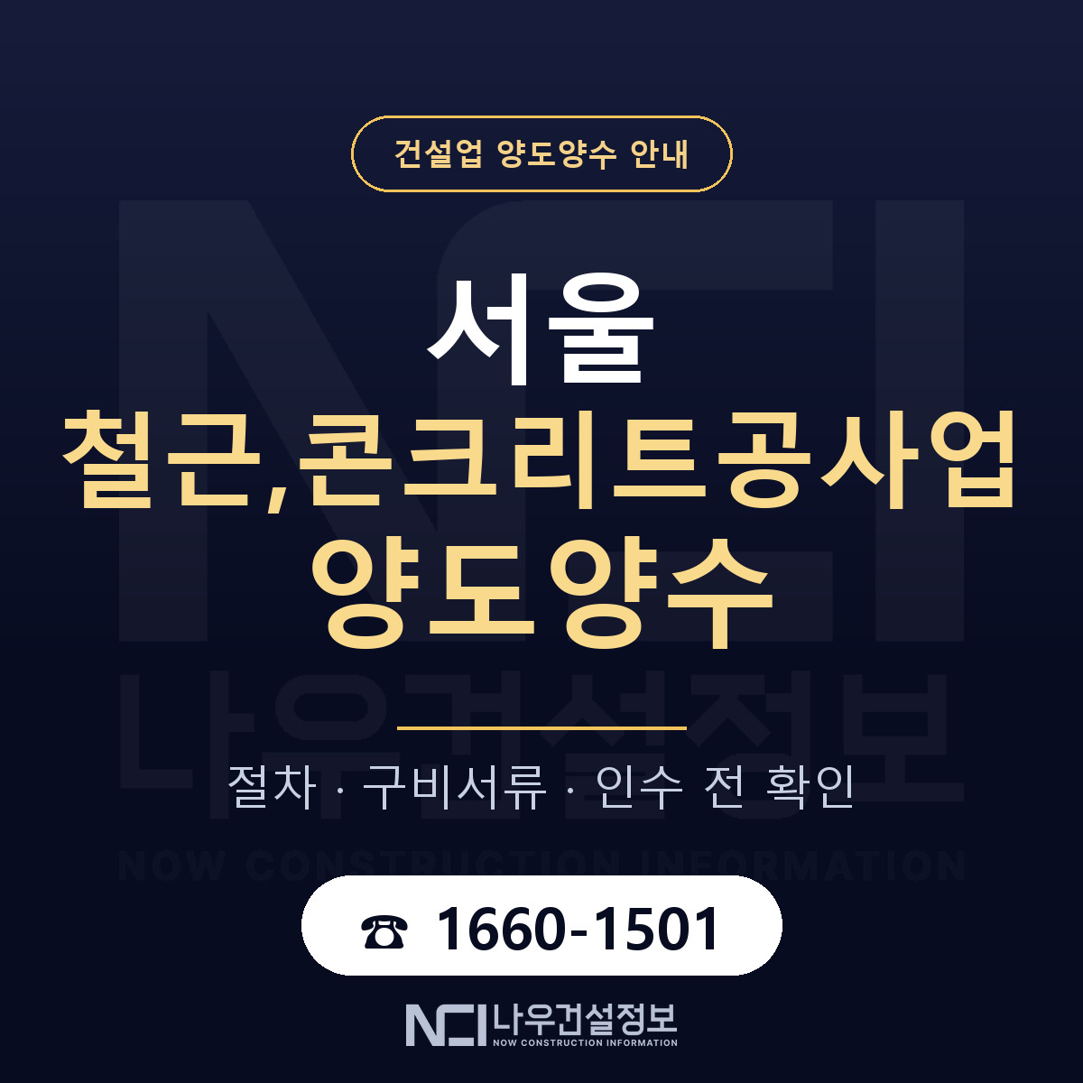 서울 철근,콘크리트공사업 양도양수 일정 잡기 안내 — 나우건설정보