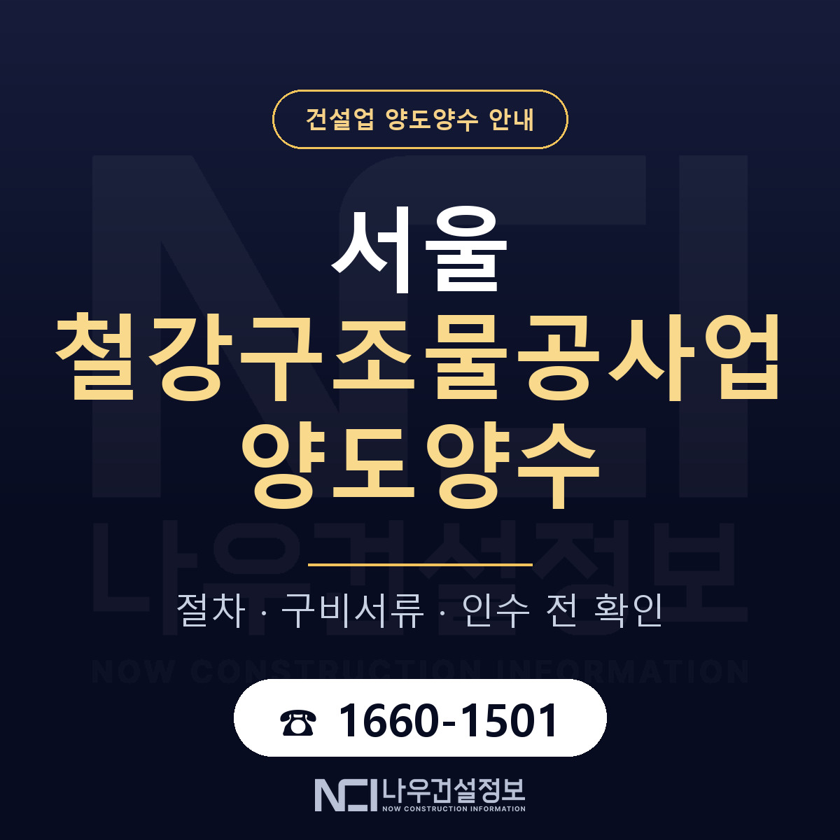 서울 철강구조물공사업 양도양수 기업진단서 안내 — 나우건설정보
