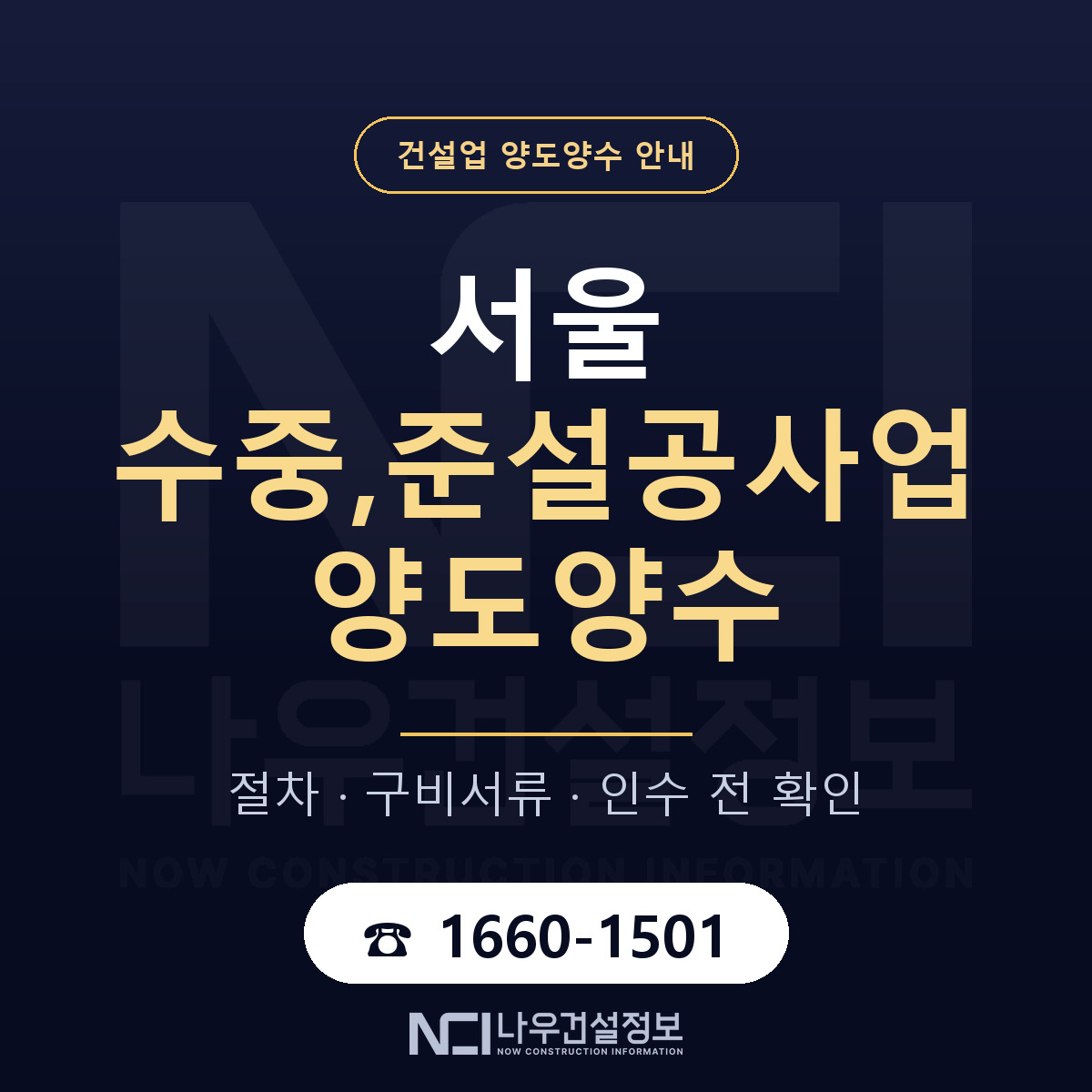 서울 수중,준설공사업 양도양수 매물 기준 안내 — 나우건설정보