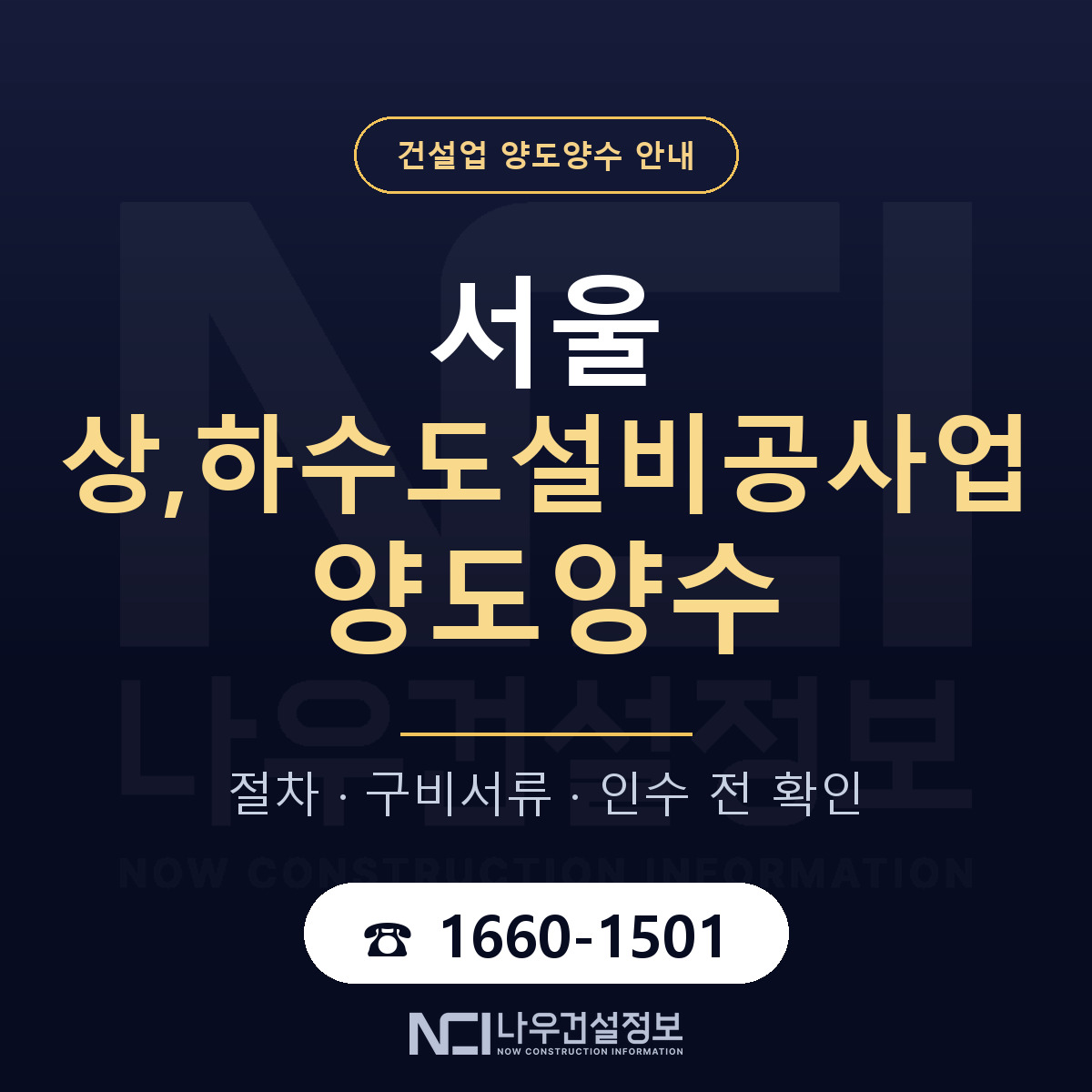 서울 상,하수도설비공사업 면허 양도양수 안내 안내 — 나우건설정보