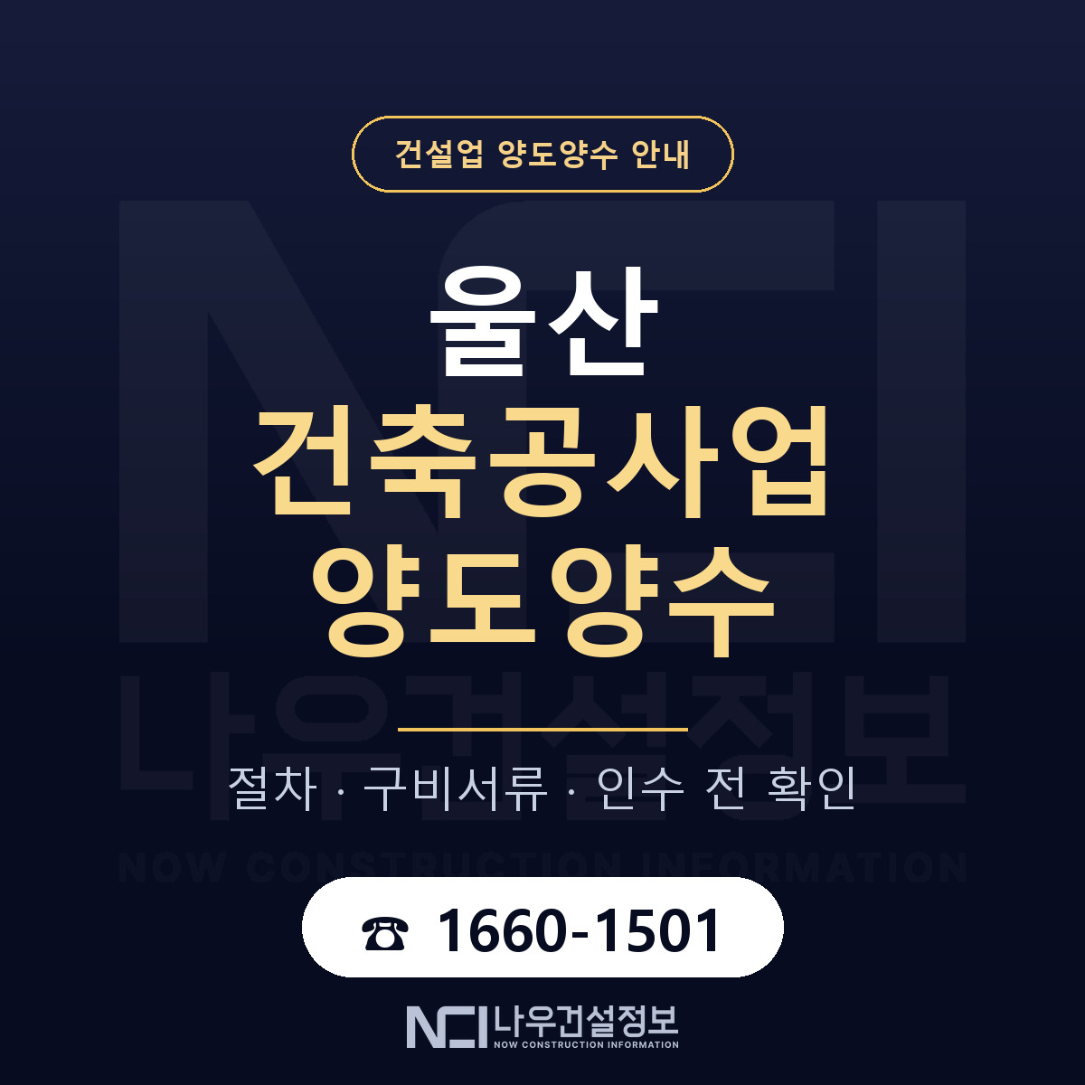 울산 건축공사업 양도양수 — 무엇을 보나 안내 — 나우건설정보