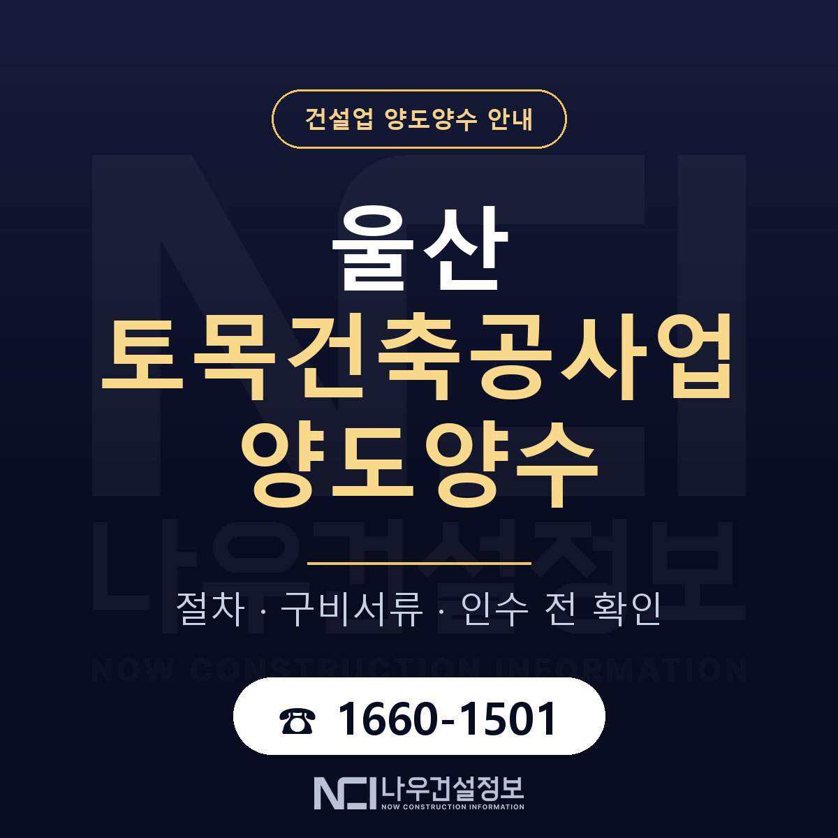 울산 토목건축공사업 양도양수 실사 항목 안내 — 나우건설정보