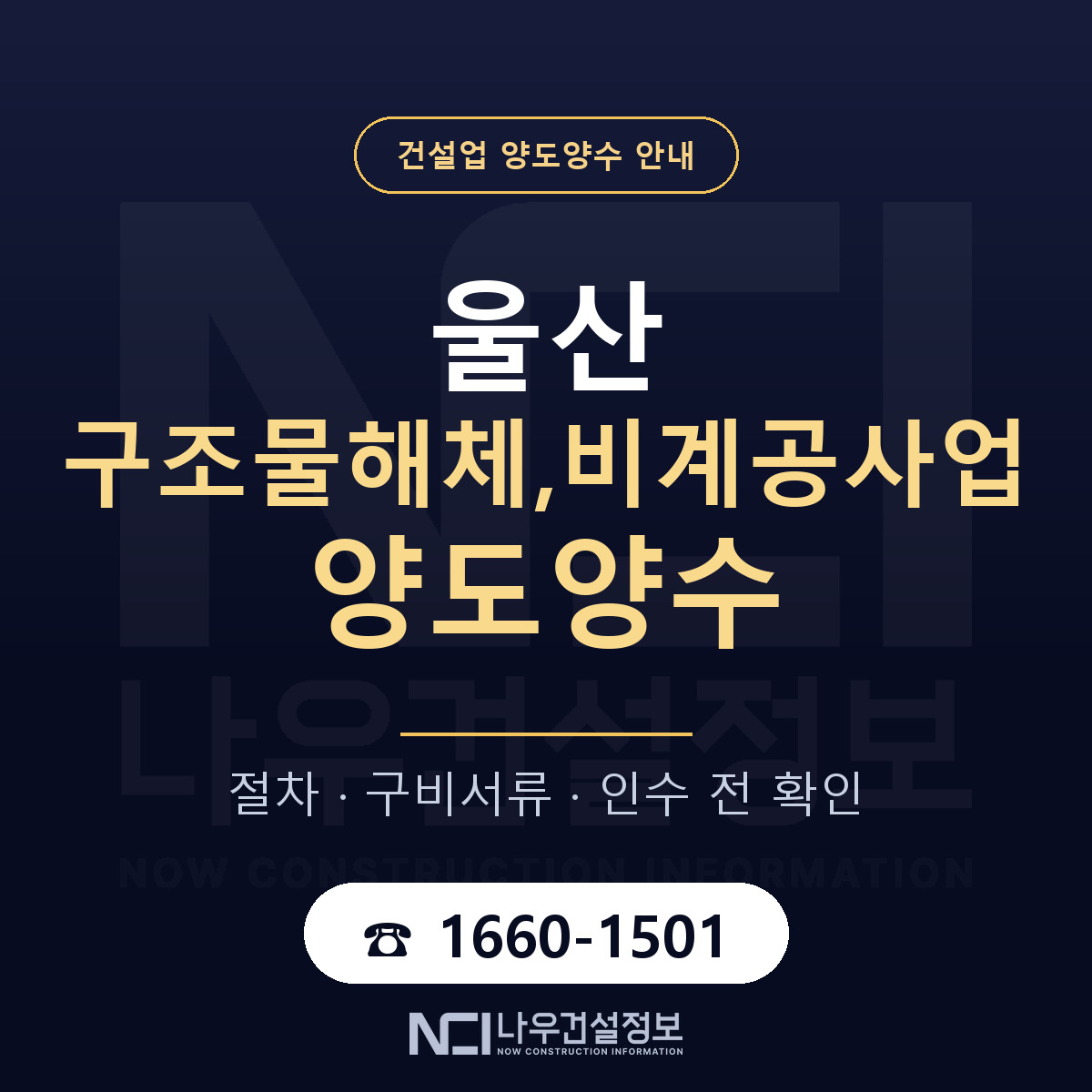 울산 구조물해체,비계공사업 양도양수 — 준비 순서 안내 — 나우건설정보