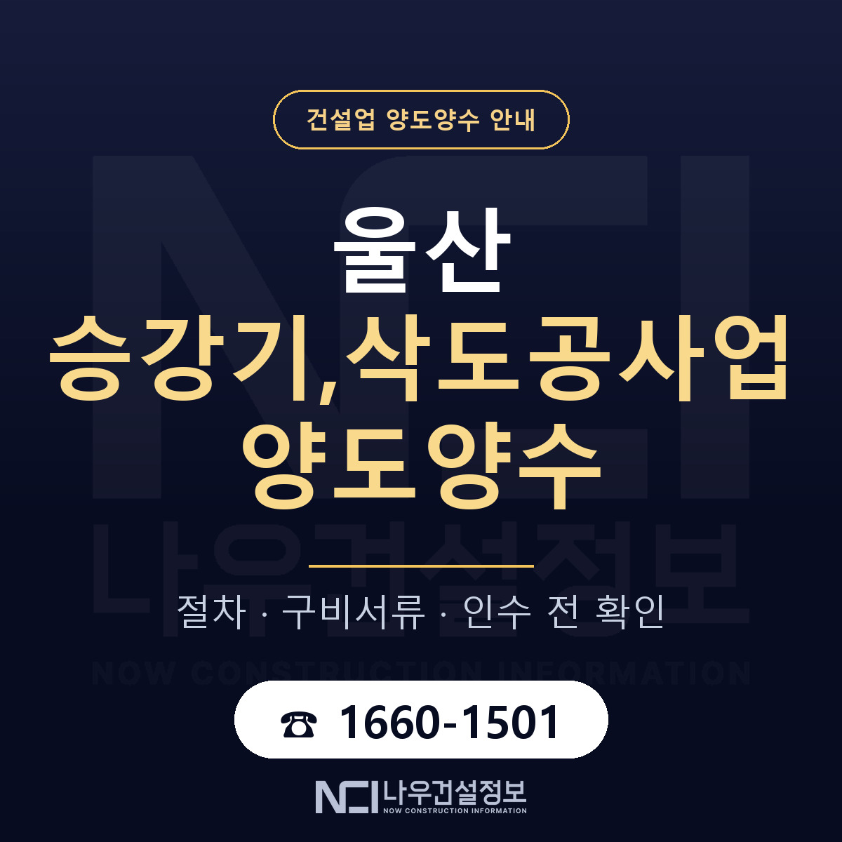 울산 승강기,삭도공사업 양도양수 인수 전 점검 안내 — 나우건설정보