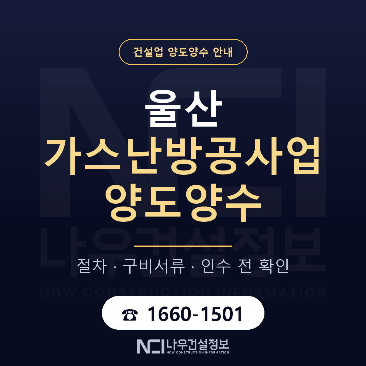 울산 가스난방공사업 양도양수 한눈에 안내 — 나우건설정보