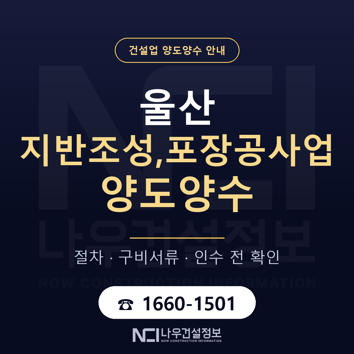 울산 지반조성,포장공사업 양도양수 실사 항목 안내 — 나우건설정보