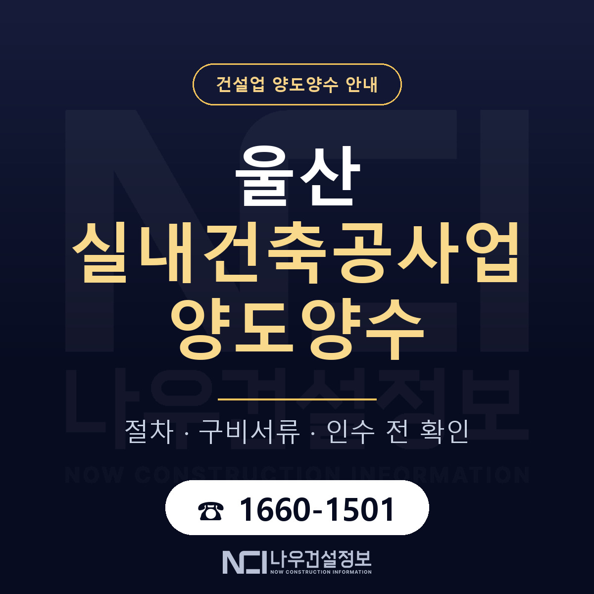 울산 실내건축공사업 양도양수 주의사항 안내 — 나우건설정보
