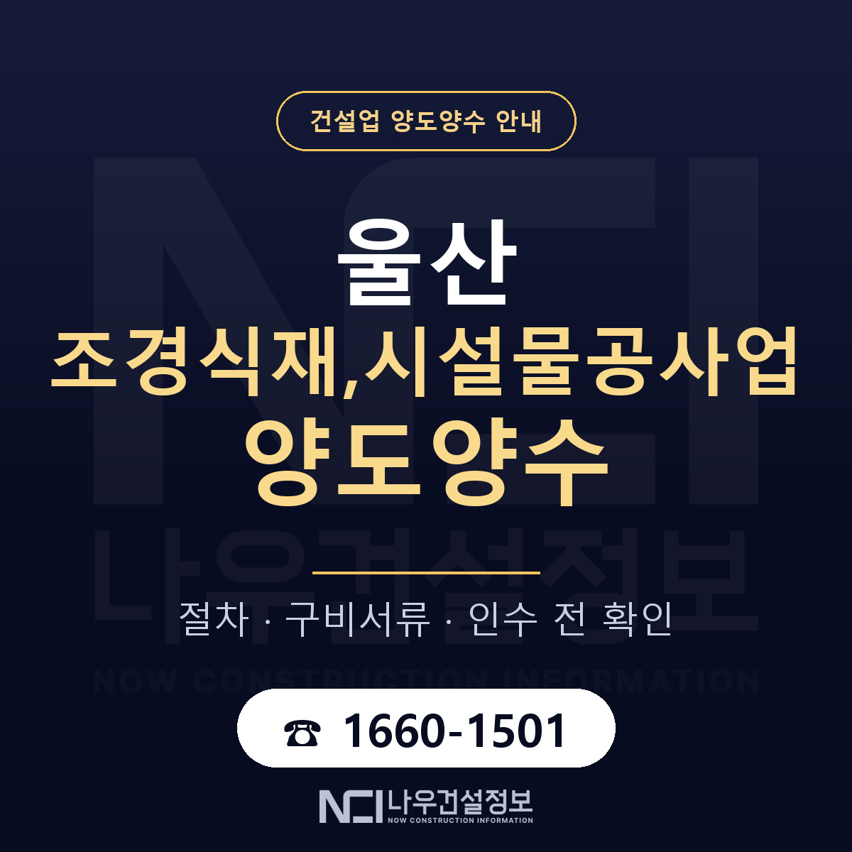 울산 조경식재,시설물공사업 양도양수 — 준비 순서 안내 — 나우건설정보