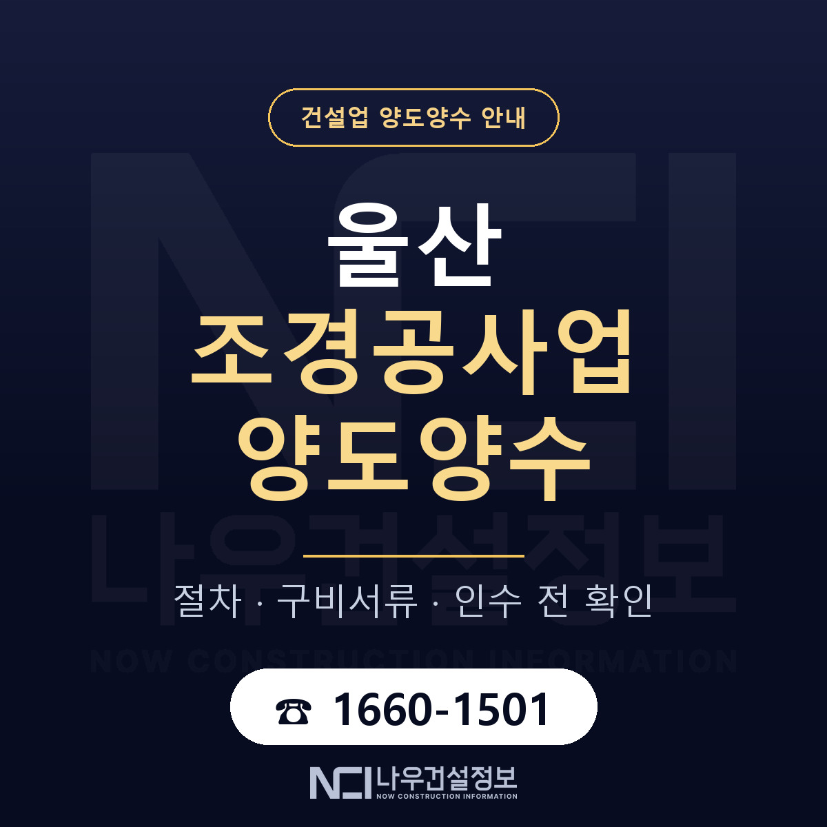 울산 조경공사업 양도양수 실사 항목 안내 — 나우건설정보