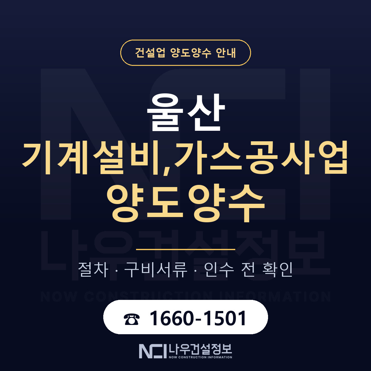 울산 기계설비,가스공사업 양도양수 주의사항 안내 — 나우건설정보