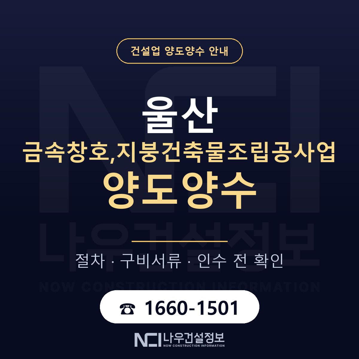 울산 금속창호,지붕건축물조립공사업 양도양수 구비서류 안내 — 나우건설정보