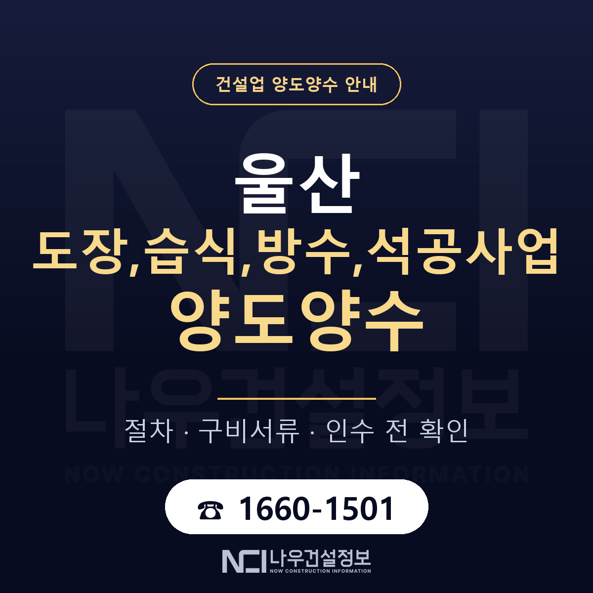 울산 도장,습식,방수,석공사업 양도양수 인수 전 점검 안내 — 나우건설정보