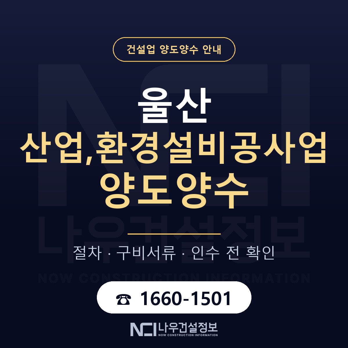 울산 산업,환경설비공사업 양도양수 인수 전 점검 안내 — 나우건설정보