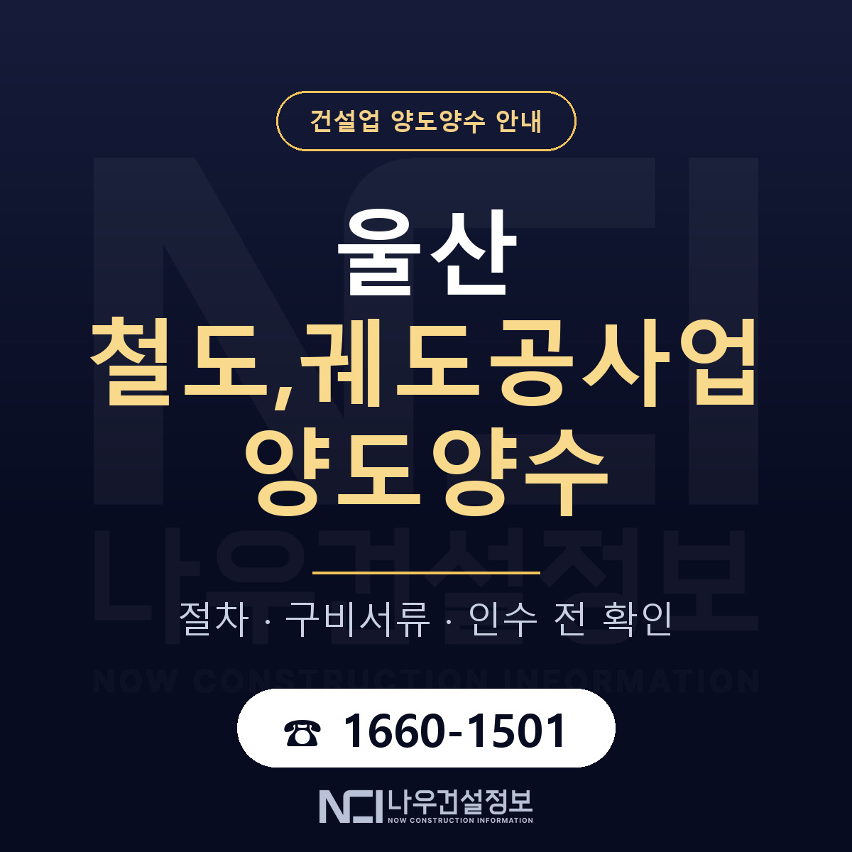 울산 철도,궤도공사업 양도양수 기간과 비용 안내 — 나우건설정보