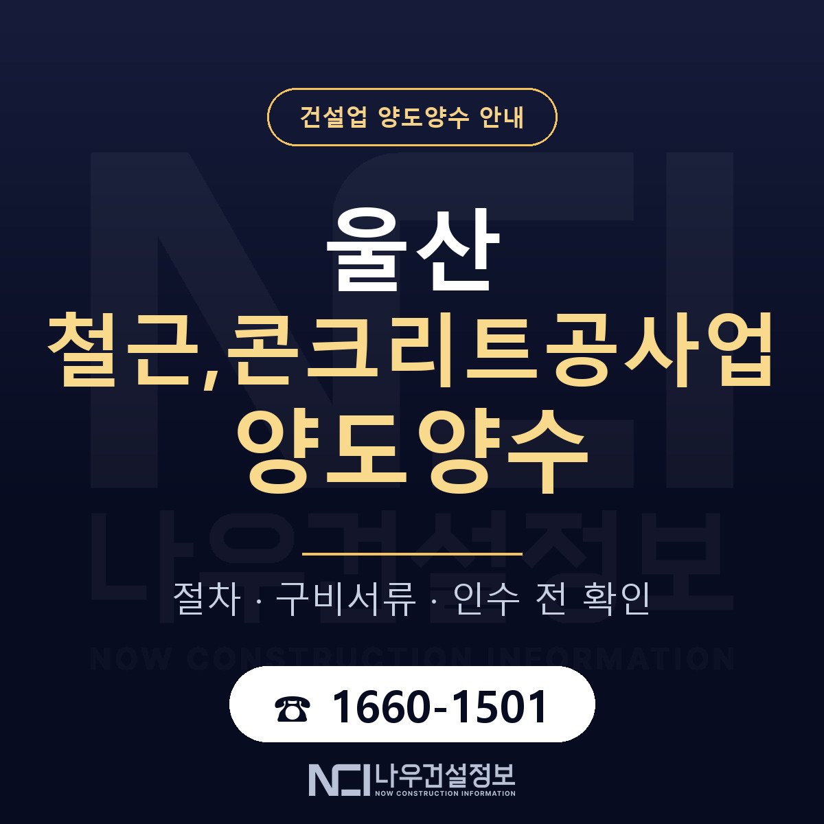 울산 철근,콘크리트공사업 양도양수 실사 항목 안내 — 나우건설정보