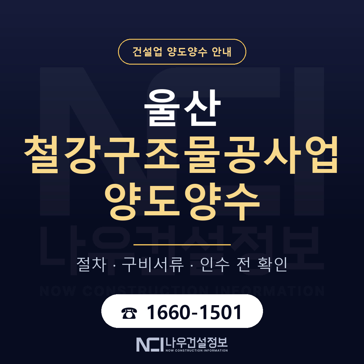 울산 철강구조물공사업 면허 양도양수 안내 안내 — 나우건설정보