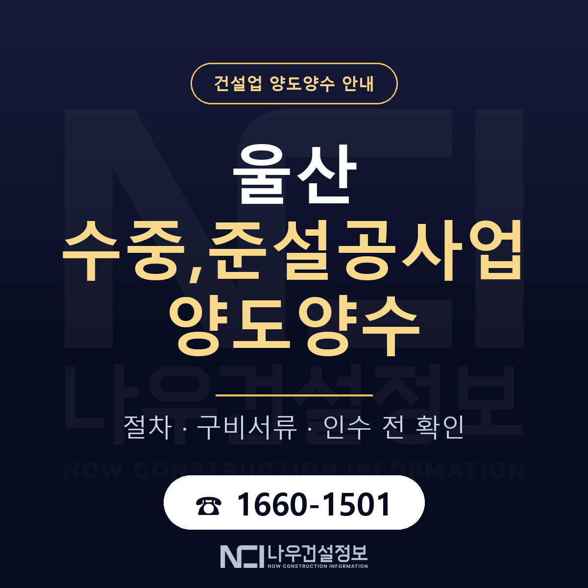 울산 수중,준설공사업 양도양수 매물 기준 안내 — 나우건설정보