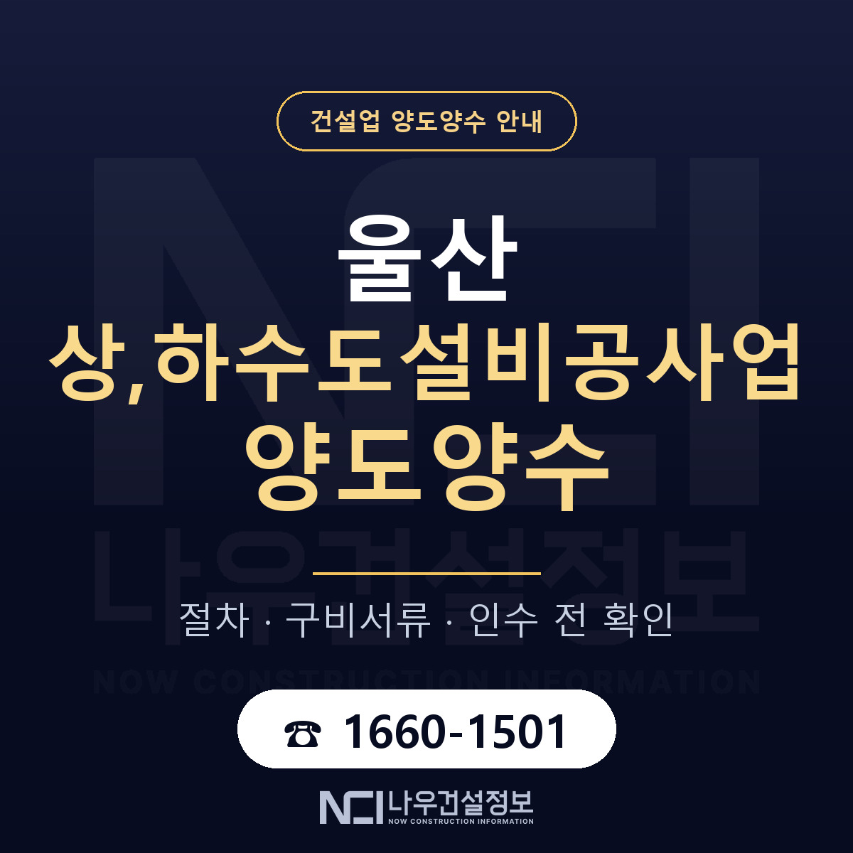 울산 상,하수도설비공사업 양도양수 승계 범위 안내 — 나우건설정보