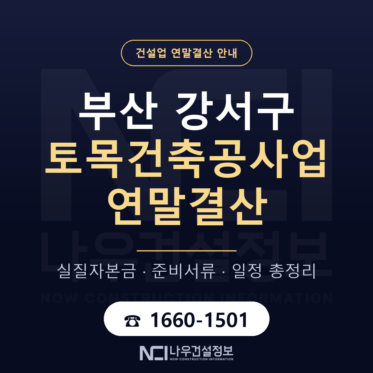 부산 강서구 토목건축공사업 연말결산 안내 — 나우건설정보