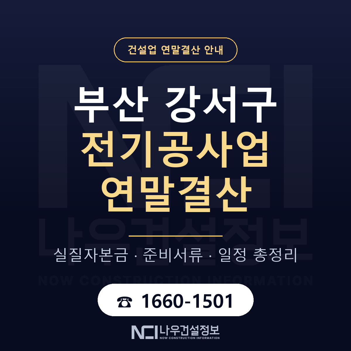 부산 강서구 전기공사업 연말결산 안내 — 나우건설정보