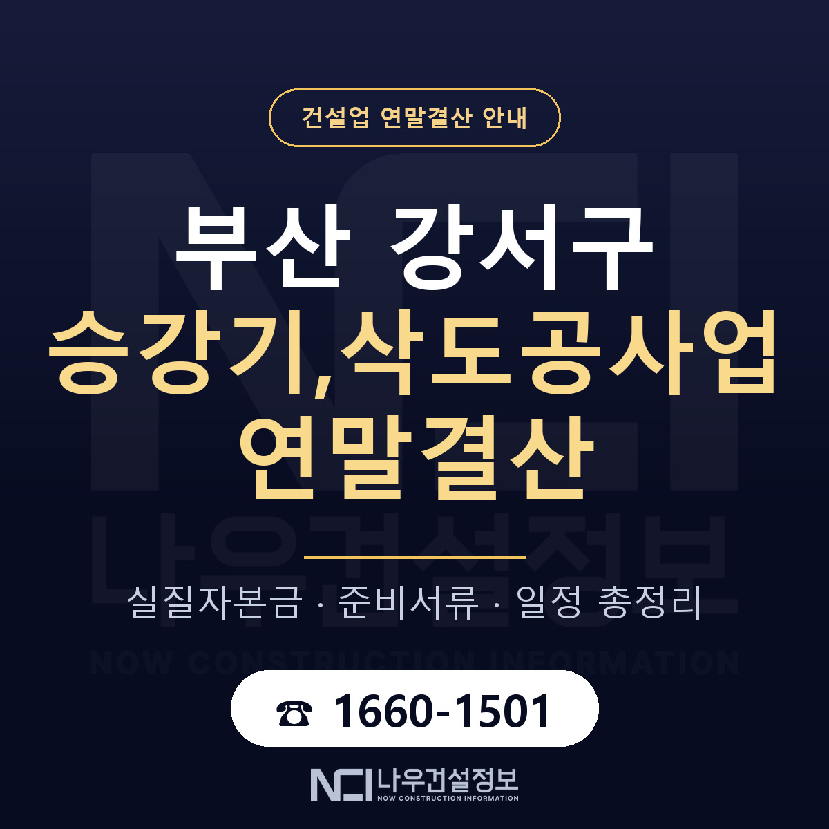 부산 강서구 승강기,삭도공사업 연말결산 대비 안내 — 나우건설정보