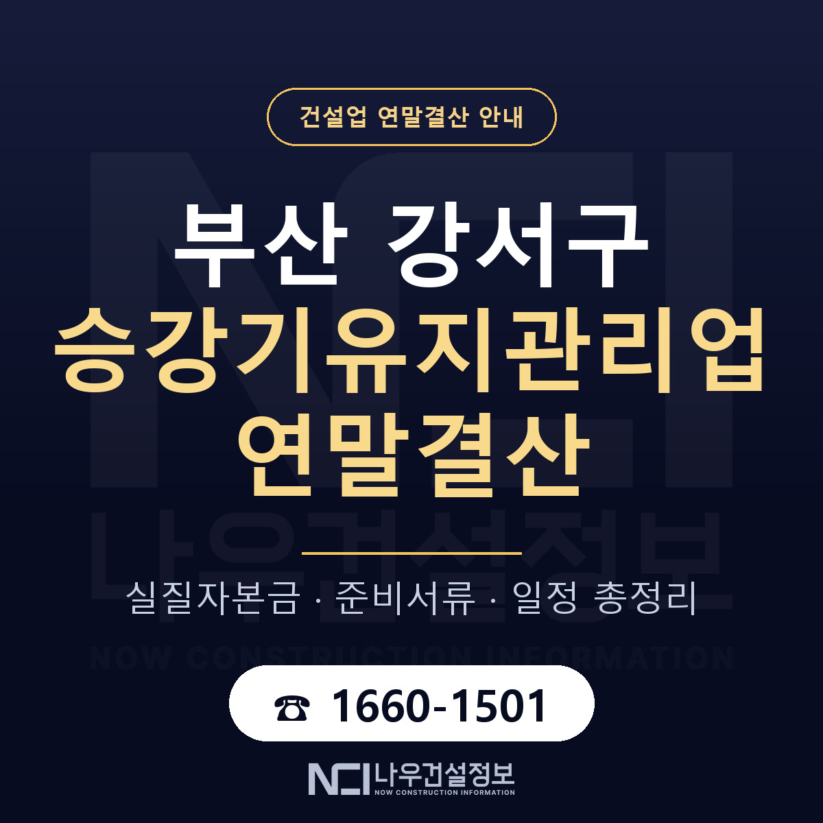부산 강서구 승강기유지관리업 연말결산 순서 안내 — 나우건설정보