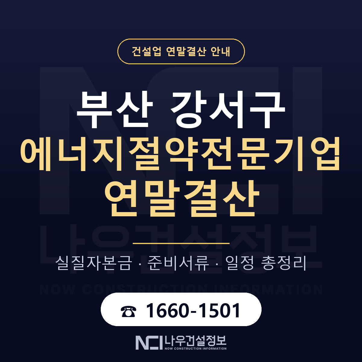 부산 강서구 에너지절약전문기업 연말결산 준비 안내 — 나우건설정보