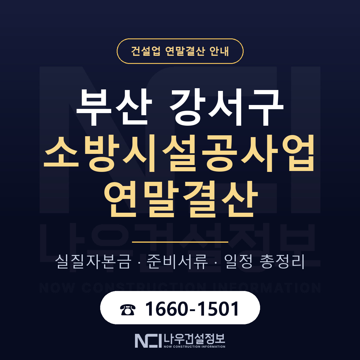 부산 강서구 소방시설공사업 연말결산 대비 안내 — 나우건설정보